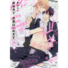 弱虫男子、恋愛はじめます。