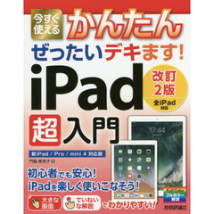 今すぐ使えるかんたんぜったいデキます！ｉＰａｄ超入門　改訂２版