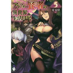 アラフォー賢者の異世界生活日記　５