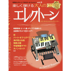 楽譜　楽しく弾ける大人のエレクトーン