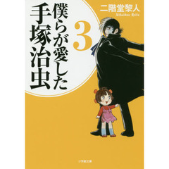 僕らが愛した手塚治虫　３