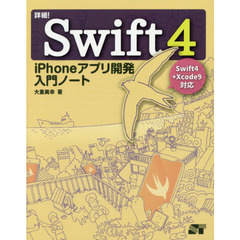 詳細！Ｓｗｉｆｔ４　ｉＰｈｏｎｅアプリ開発入門ノート