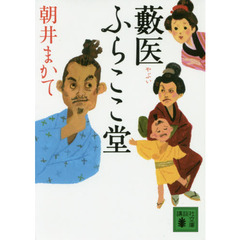 藪医ふらここ堂