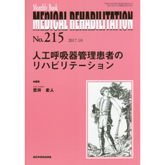 ＭＥＤＩＣＡＬ　ＲＥＨＡＢＩＬＩＴＡＴＩＯＮ　Ｍｏｎｔｈｌｙ　Ｂｏｏｋ　Ｎｏ．２１５（２０１７．１０）　人工呼吸器管理患者のリハビリテーション