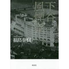 下谷風煙録