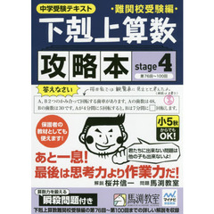 下剋上算数難関校受験編攻略本　中学受験テキスト　ｓｔａｇｅ４　第７６回～１００回