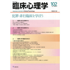臨床心理学　第１７巻第６号　犯罪・非行臨床を学ぼう