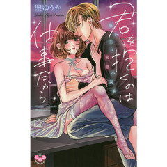 君を抱くのは仕事だから　雇い主は変態小説家