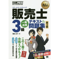 販売士教科書 販売士(リテールマーケティング)3級 一発合格テキスト&問題集 第3版　第３版