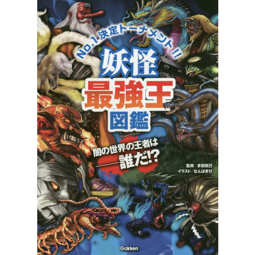 異種最強王図鑑 Ｎｏ．１決定トーナメント！！ 闇の王者決定戦編 通販