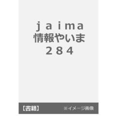 ｊａｉｍａ情報やいま　２８４