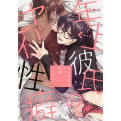 年上彼氏のヤバイ性癖