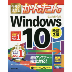 今すぐ使えるかんたん Windows 10 改訂3版　改訂３版