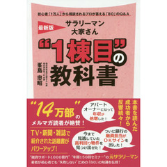 サラリーマン大家さん“１棟目”の教科書　初心者「１万人」から相談されるプロが答える「８０」のＱ＆Ａ　最新版