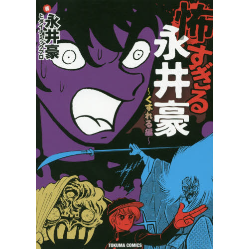 【中古】 怖すぎる永井豪/徳間書店/永井豪 Amazon.co.jp: 怖すぎる永井豪 (トクマコミックス) : 永井 豪: 本