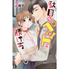 駄目なペットの躾け方　　　２