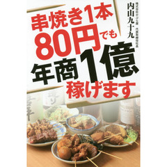 串焼き１本８０円でも年商１億稼げます