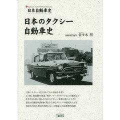 日本のタクシー自動車史　日本自動車史