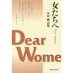 女たちへ　中村純詩集
