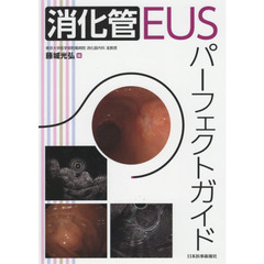 消化管ＥＵＳパーフェクトガイド