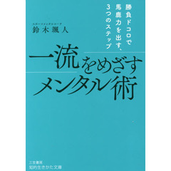 一流をめざすメンタル術
