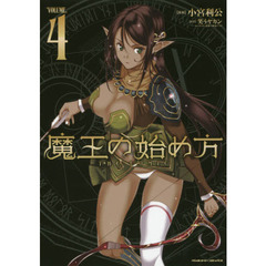 魔王の始め方　ＴＨＥ　ＣＯＭＩＣ　４