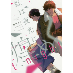 虹は夜光に煌めく