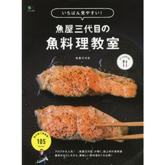 いちばん見やすい! 魚屋三代目の魚料理教室 (エイムック)