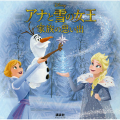 アナと雪の女王 家族の思い出(ディズニーブックス) (新ディズニー名作コレクション)
