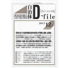 自治体情報誌ディーファイル　２０１７．１２上