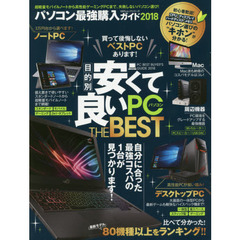 パソコン最強購入ガイド 2018 (100%ムックシリーズ)