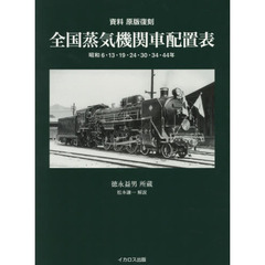 全国蒸気機関車配置表　昭和６・１３・１９・２４・３０・３４・４４年　資料原版復刻