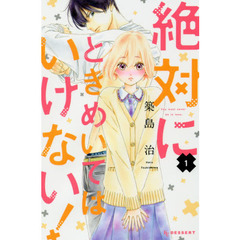 絶対にときめいてはいけない！　１