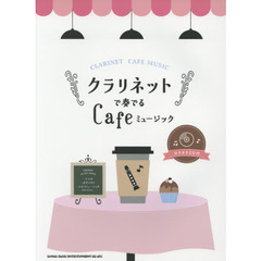 クラリネットで奏でるＣａｆｅミュージック
