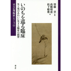 いのちを巡る臨床　生と死のあわいに生きる臨床の叡智