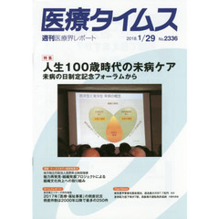 医療タイムス　Ｎｏ．２３３６（２０１８．１／２９）　特集人生１００歳時代の末病ケア　未病の日制定記念フォーラムから