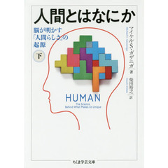 人間とはなにか　脳が明かす「人間らしさ」の起源　下