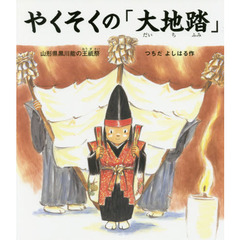 やくそくの「大地踏」　山形県黒川能の王祇祭