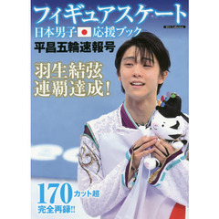 フィギュアスケート日本男子応援ブック　平昌五輪速報号　羽生五輪連覇！金メダル！！宇野銀メダル！！日本人ワンツーフィニッシュ！！