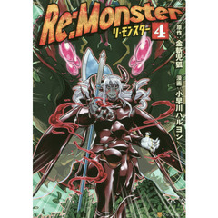 Ｒｅ：Ｍｏｎｓｔｅｒ　４