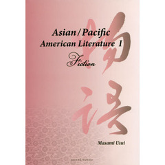 Ａｓｉａｎ／Ｐａｃｉｆｉｃ　Ａｍｅｒｉｃａｎ　Ｌｉｔｅｒａｔｕｒｅ　１　Ｆｉｃｔｉｏｎ