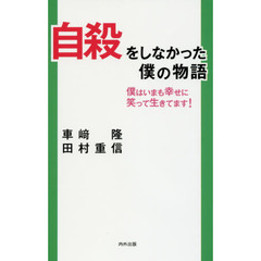 自殺をしなかった僕の物語　僕はいまも幸せに笑って生きてます！