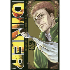 ＤＩＮＥＲ　ダイナー　３
