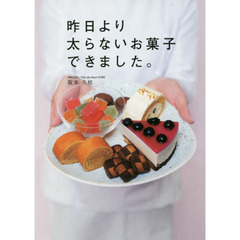 昨日より太らないお菓子できました。