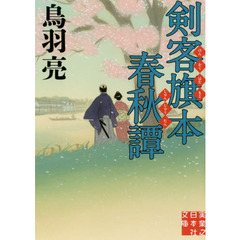 剣客旗本春秋譚