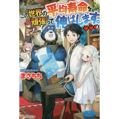 この世界の平均寿命を頑張って伸ばします。