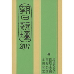 朝日歌壇　２０１７