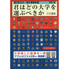 君はどの大学を選ぶべきか　国公私立大・短大受験年鑑　２０１９