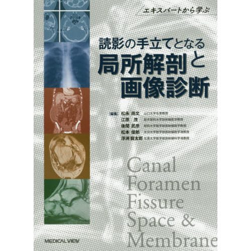 読影の手立てとなる局所解剖と画像診断 エキスパートから学ぶ 通販