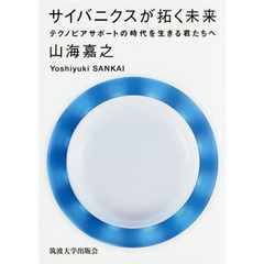 サイバニクスが拓く未来　テクノピアサポートの時代を生きる君たちへ